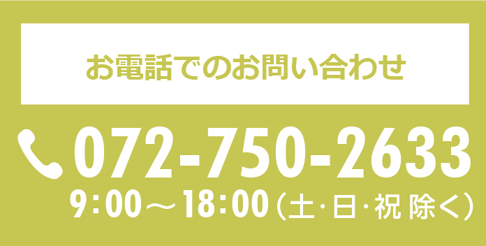 お電話でのお問い合わせは072-750-2633